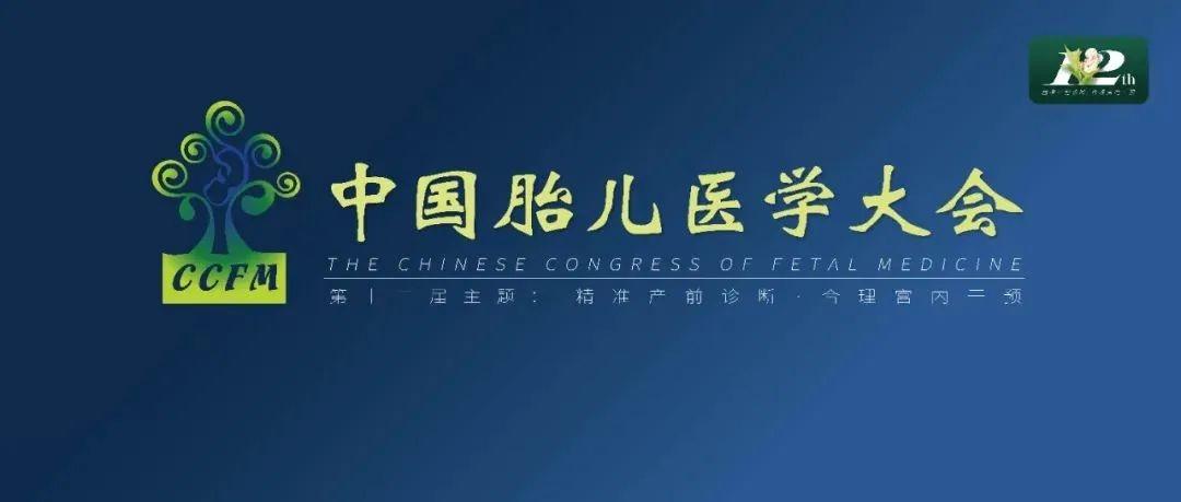 精彩集锦：第十二届中国胎儿医学大会圆满结束